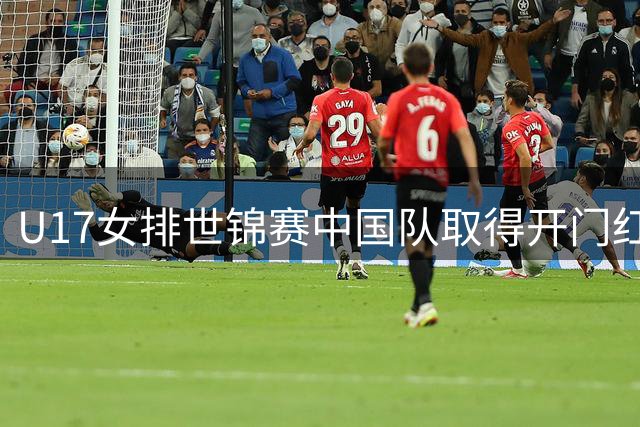 U17女排世锦赛中国队取得开门红